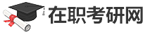 在职考研网