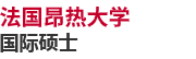 法国昂热大学国际硕士
