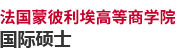 法国蒙彼利埃高等商学院国际硕士