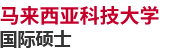 马来西亚科技大学国际硕士