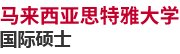 马来西亚思特雅大学国际硕士