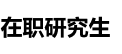 安徽大学在职研究生