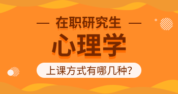 心理学在职研究生上课方式有哪几种？