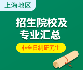 【上海地区】非全日制专业学位研究生招生院校及招生专业汇总