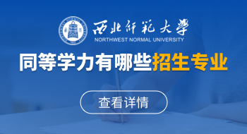西北师范大学同等学力有哪些招生专业