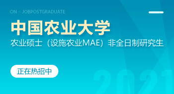 中国农业大学农业硕士（设施农业MAE）非全日制研究生招生简章