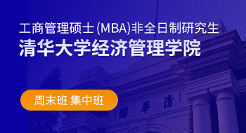 清华大学经济管理学院工商管理硕士（MBA）非全日制研究生招生简章
