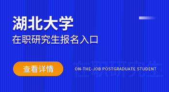 网上报名！湖北大学在职研究生报名入口在哪儿?