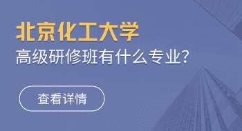 北京化工大学高级研修班有什么专业？