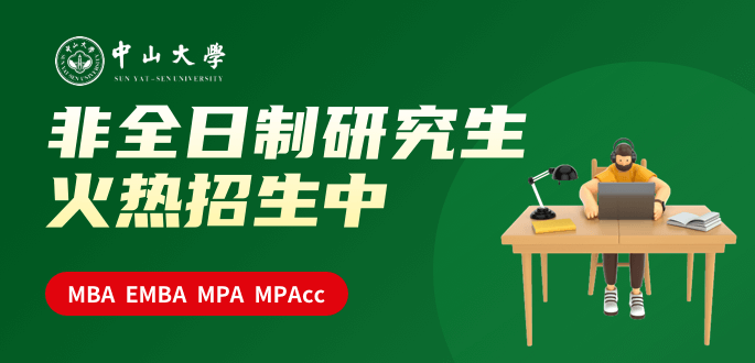 中山大学在职研究生