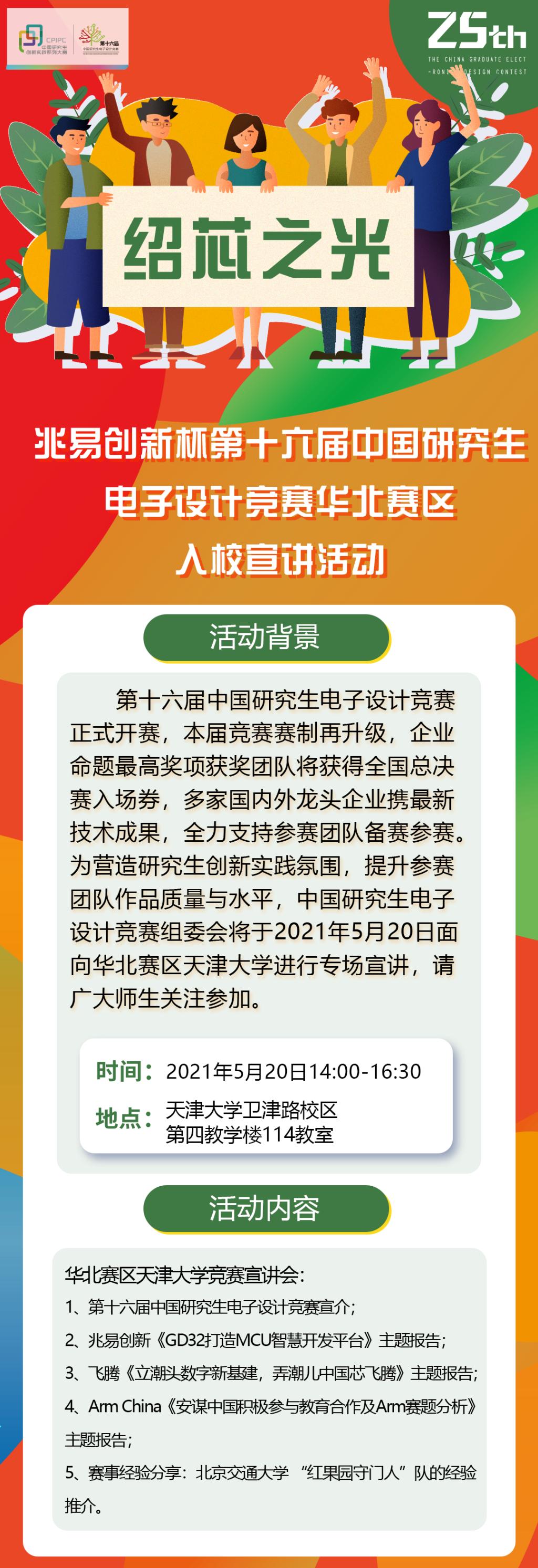 中国研电赛华北赛区天津大学入校宣讲活动5月20日启动！